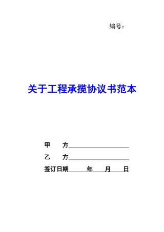 关于工程承揽协议书范本-