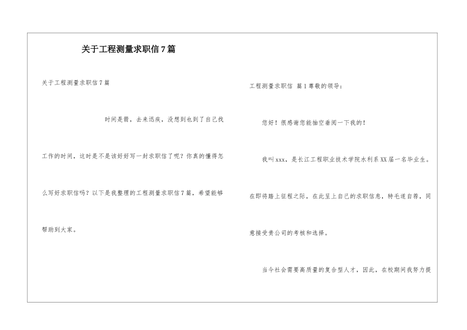 关于工程测量求职信7篇_第1页