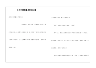 关于工程测量求职信7篇