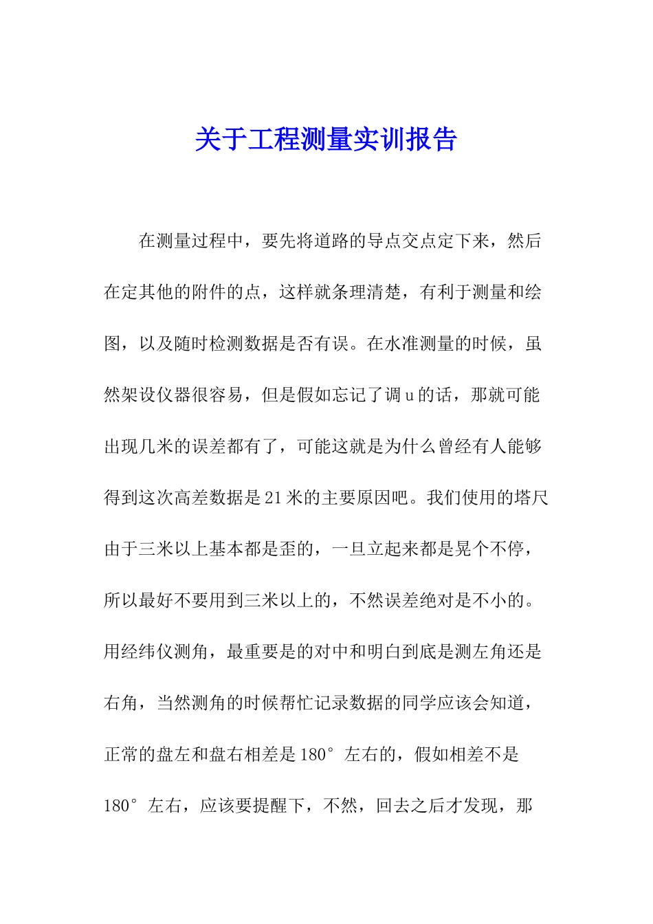 关于工程测量实训报告_第1页