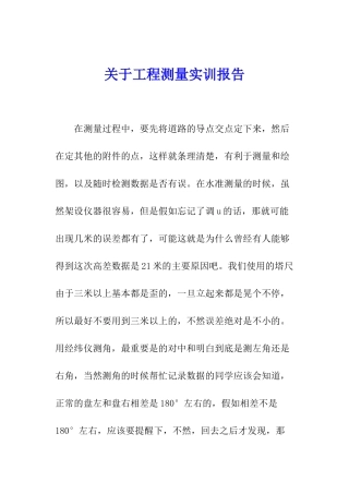 关于工程测量实训报告