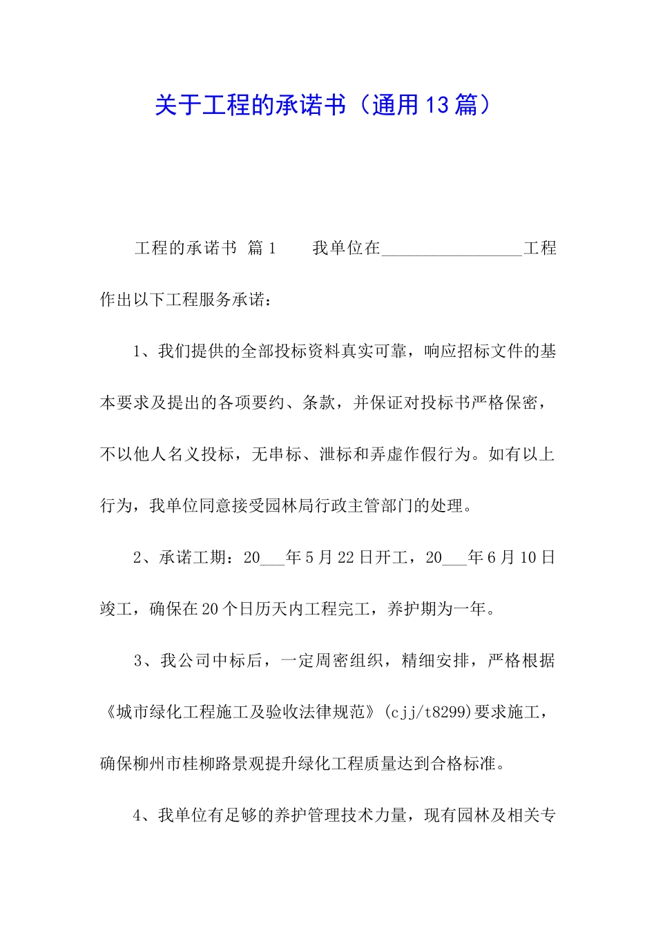 关于工程的承诺书_第1页