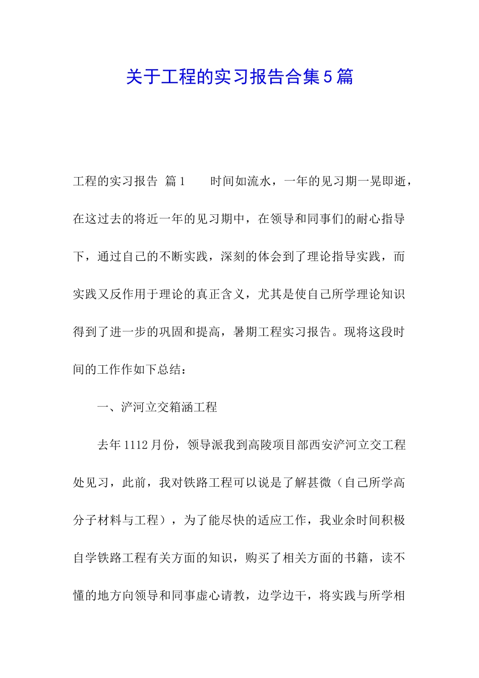 关于工程的实习报告合集5篇_第1页