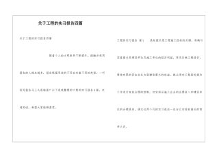 关于工程的实习报告四篇