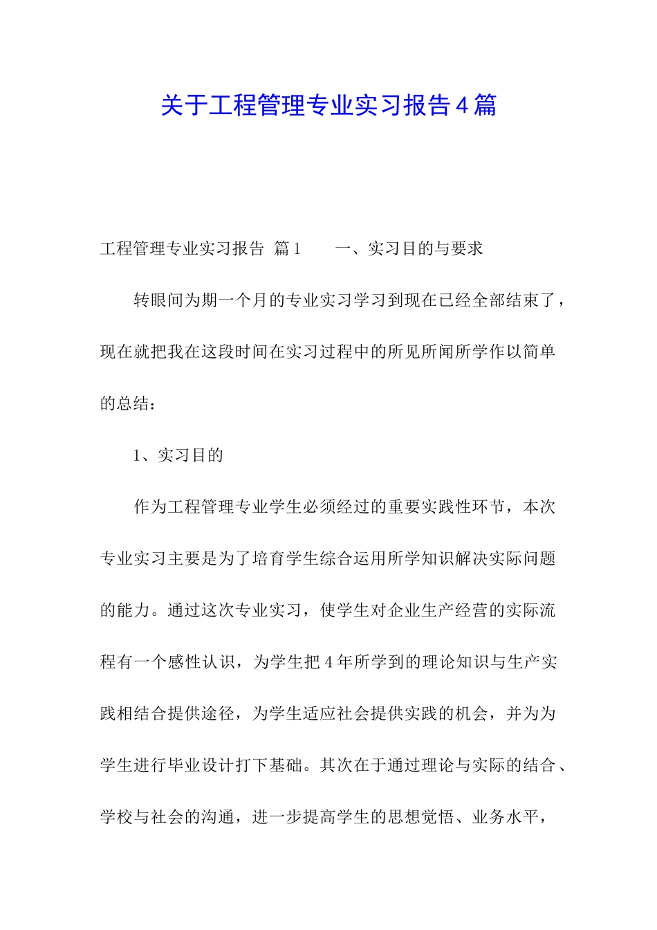 关于工程管理专业实习报告4篇_第1页