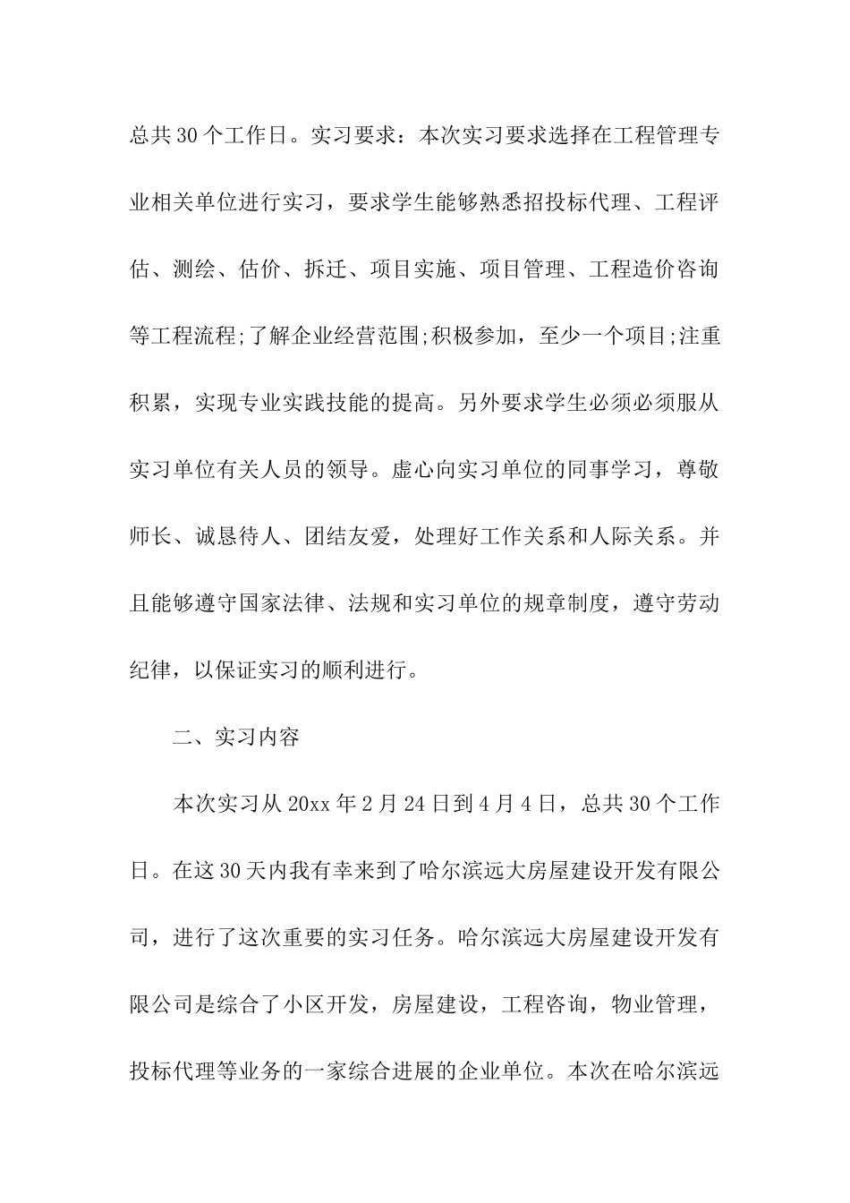关于工程管理专业实习报告4篇_第3页
