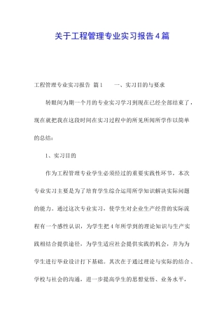 关于工程管理专业实习报告4篇