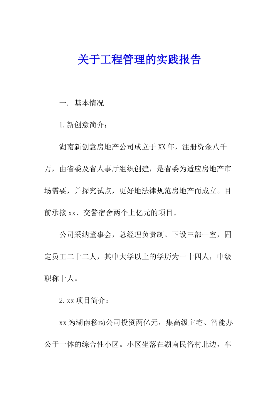 关于工程管理的实践报告_第1页