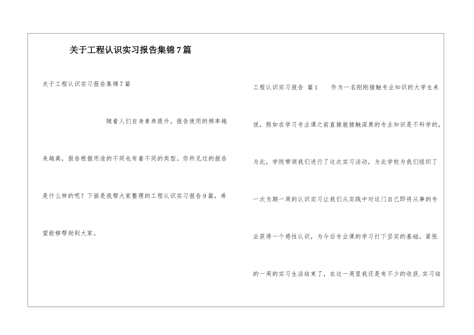 关于工程认识实习报告集锦7篇_第1页