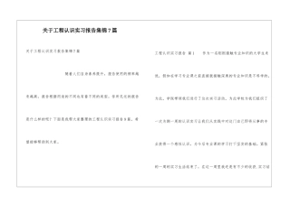 关于工程认识实习报告集锦7篇