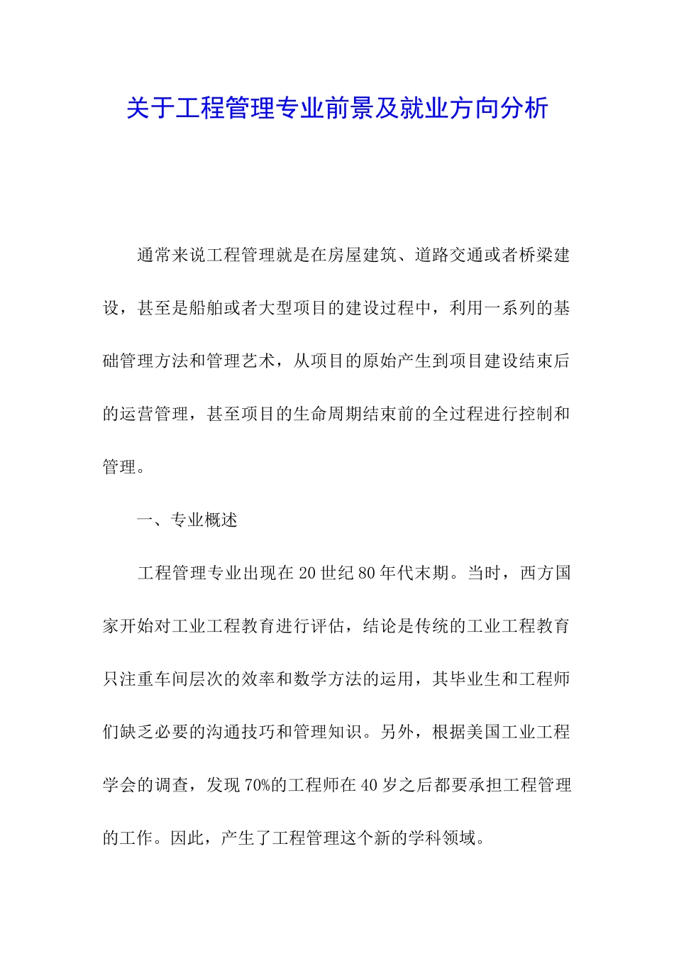 关于工程管理专业前景及就业方向分析_第1页