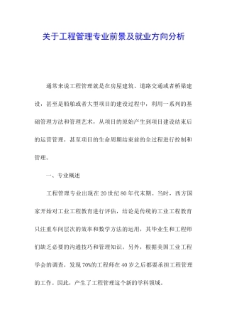 关于工程管理专业前景及就业方向分析