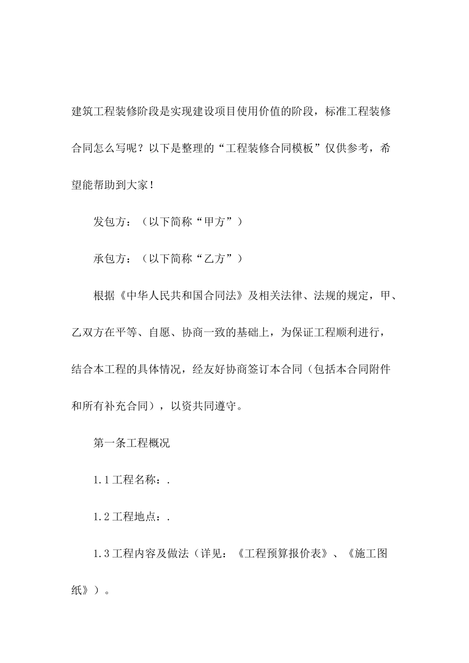 关于工程装修合同模板_第2页