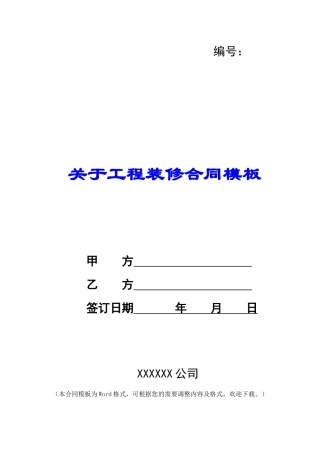 关于工程装修合同模板