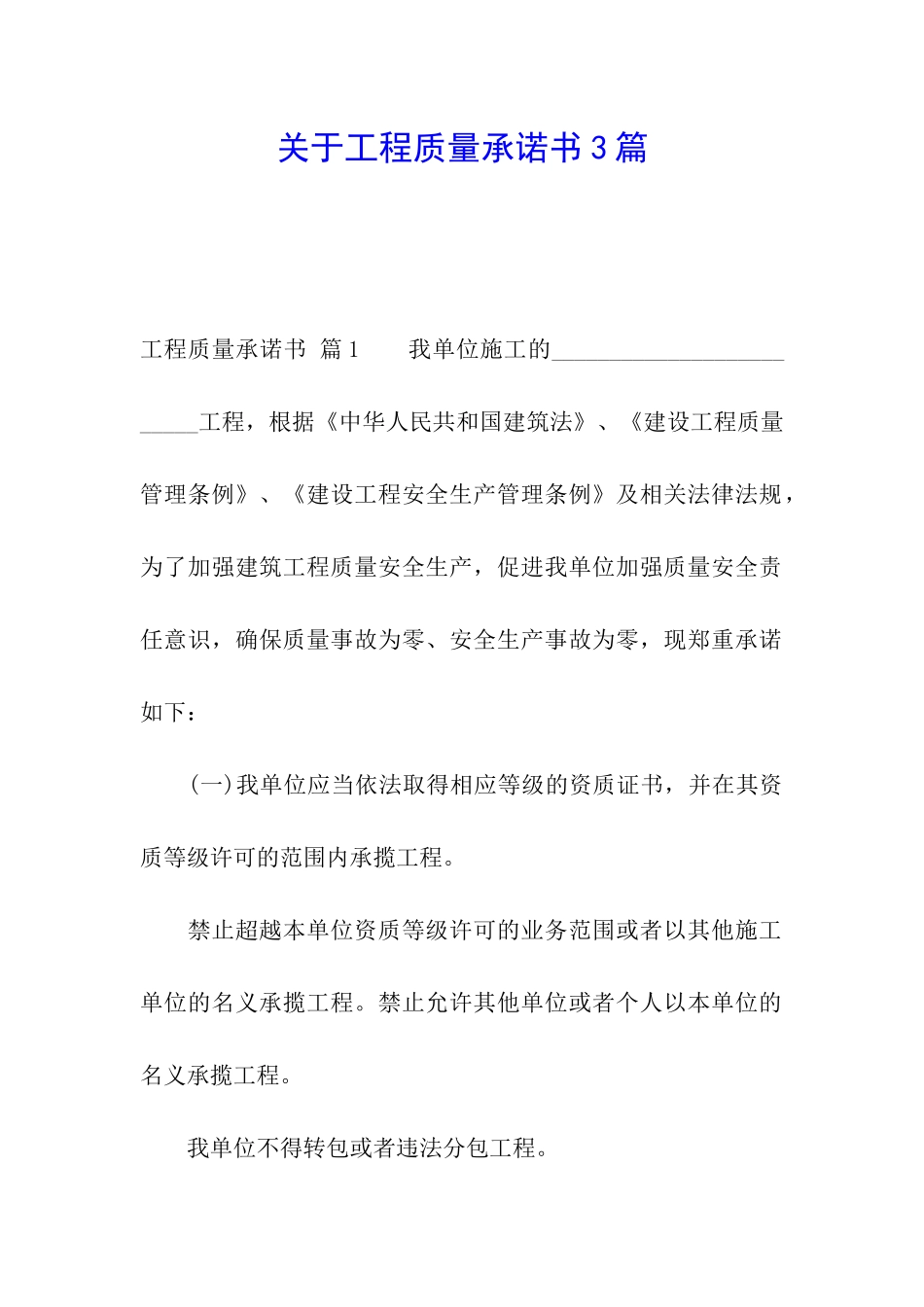 关于工程质量承诺书3篇_第1页