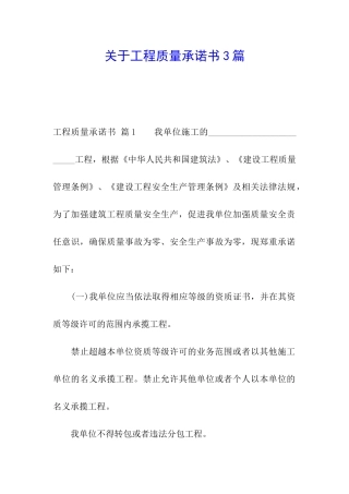 关于工程质量承诺书3篇