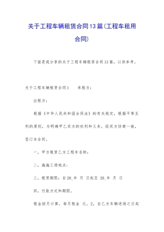关于工程车辆租赁合同13篇