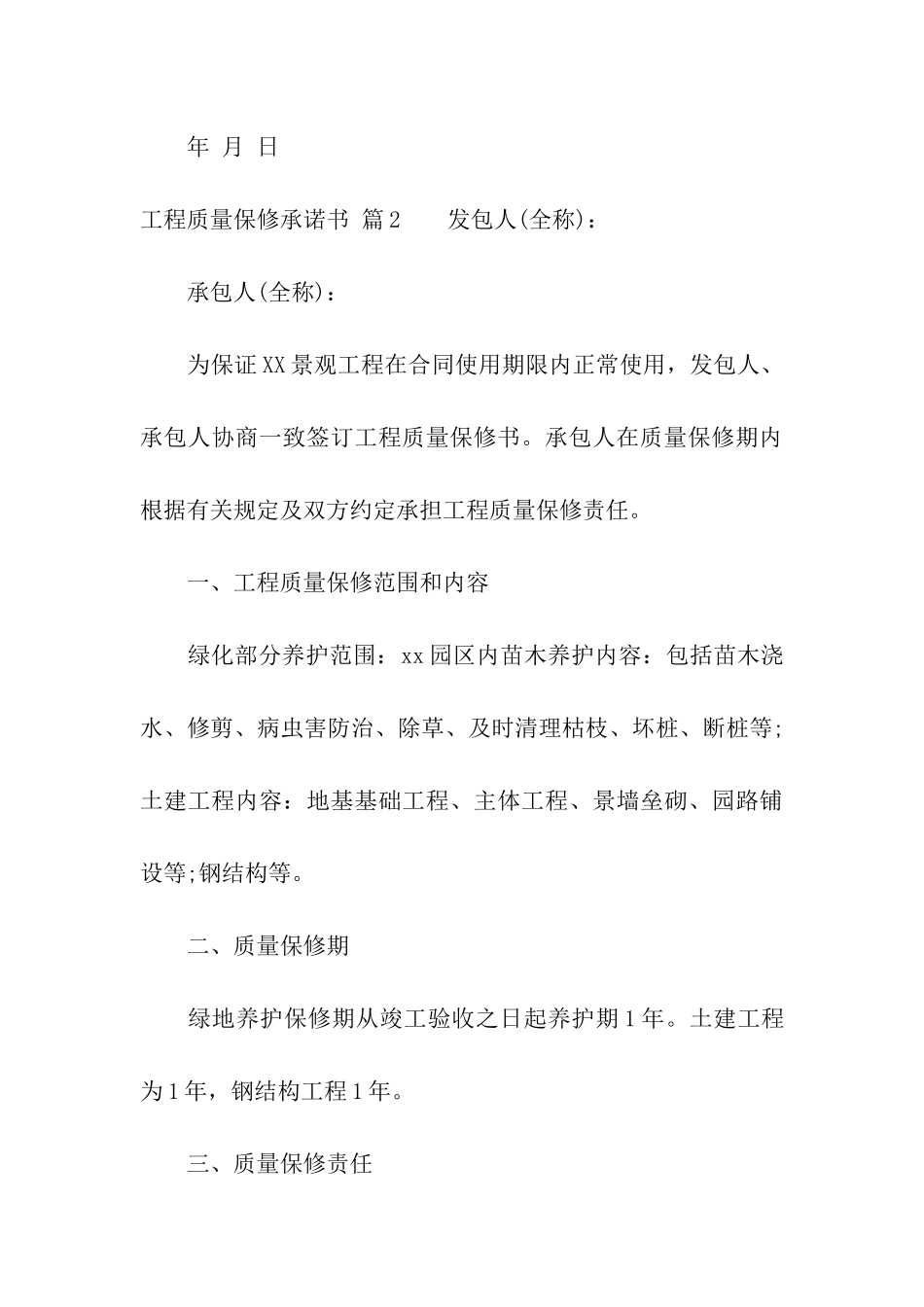 关于工程质量保修承诺书4篇_第3页