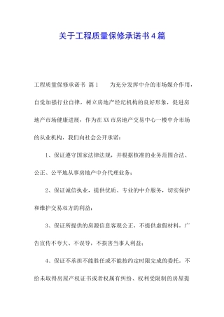 关于工程质量保修承诺书4篇