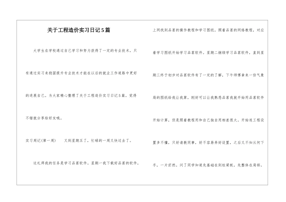 关于工程造价实习日记5篇-1_第1页