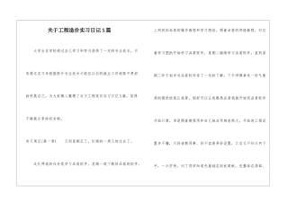 关于工程造价实习日记5篇-1