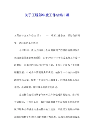 关于工程部年度工作总结3篇