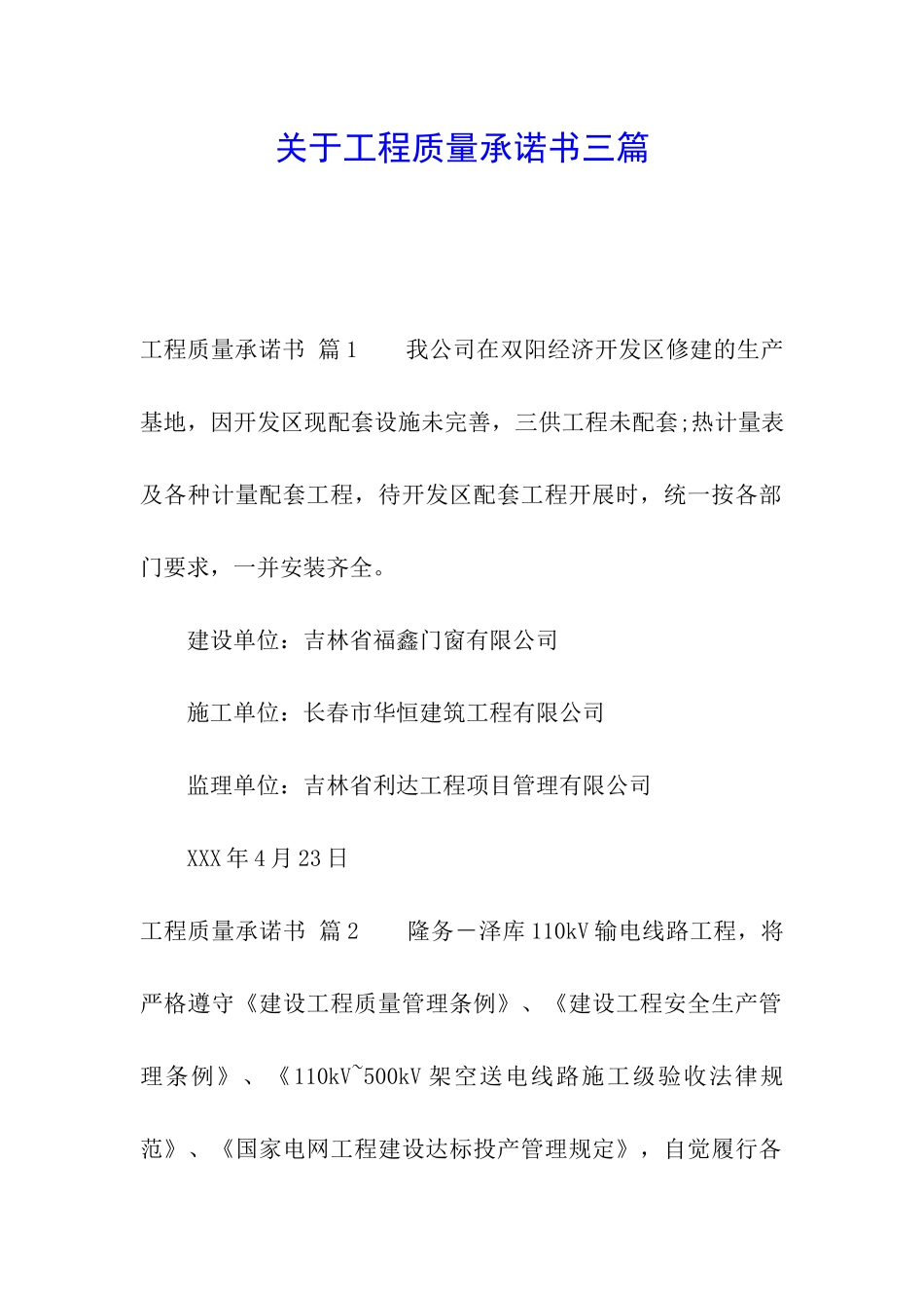 关于工程质量承诺书三篇_第1页