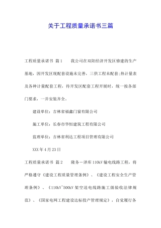 关于工程质量承诺书三篇