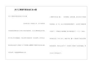 关于工程部年度总结汇总8篇