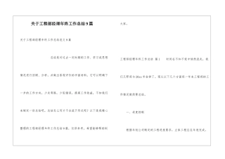 关于工程部经理年终工作总结9篇