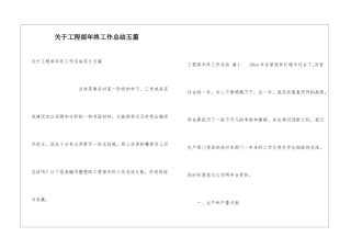 关于工程部年终工作总结五篇