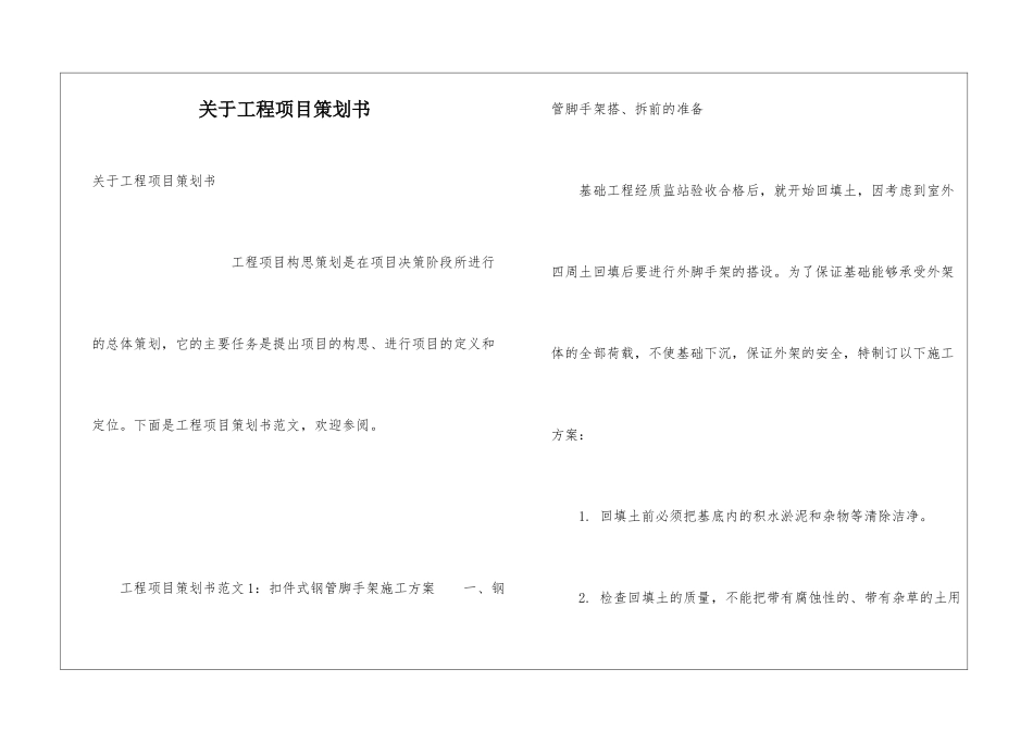 关于工程项目策划书_第1页