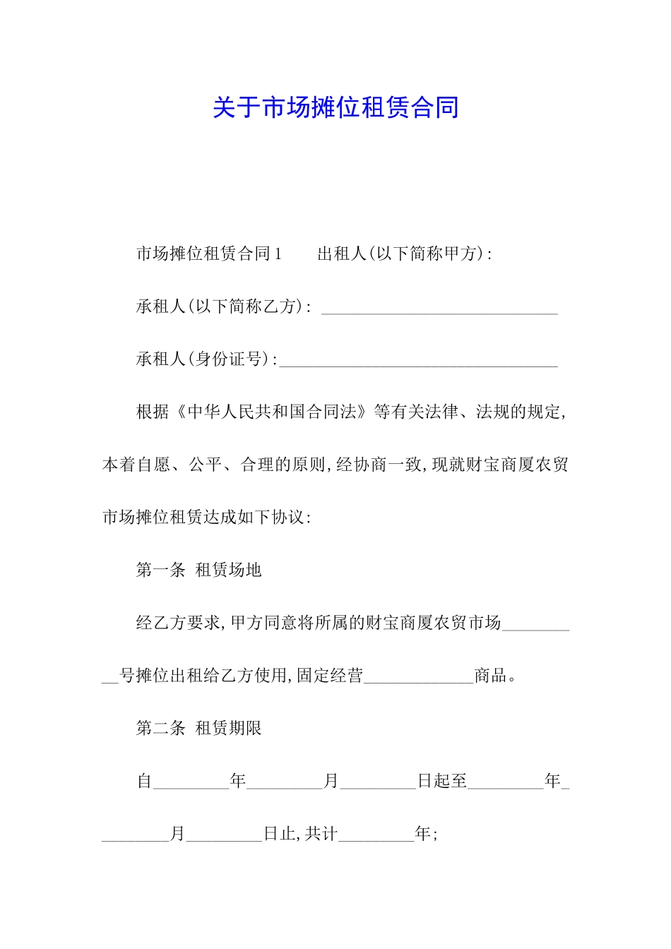 关于市场摊位租赁合同_第1页