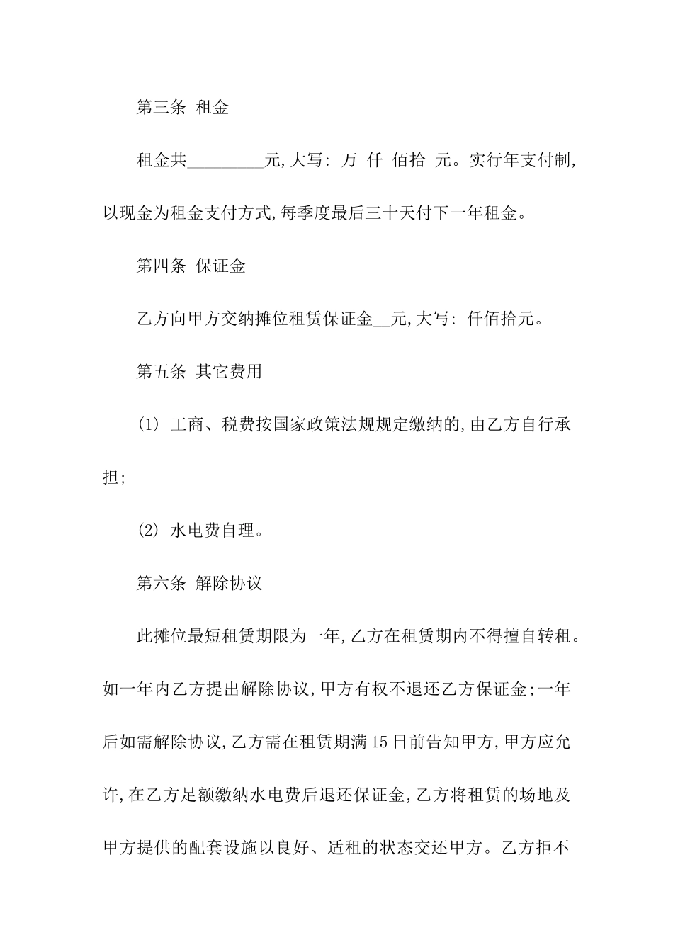 关于市场摊位租赁合同_第2页