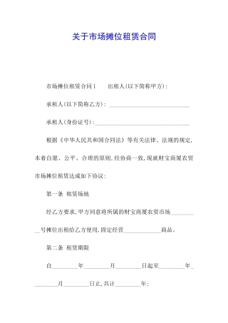 关于市场摊位租赁合同