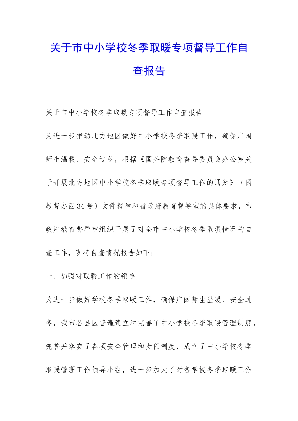 关于市中小学校冬季取暖专项督导工作自查报告-_第1页