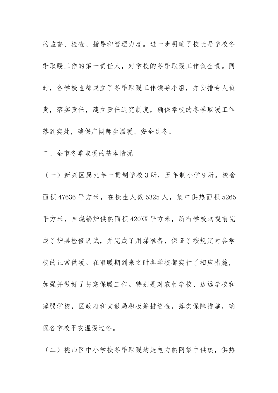 关于市中小学校冬季取暖专项督导工作自查报告-_第2页