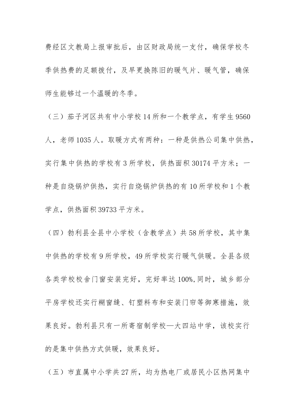 关于市中小学校冬季取暖专项督导工作自查报告-_第3页