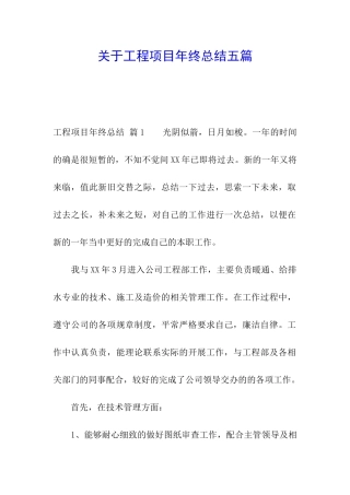 关于工程项目年终总结五篇