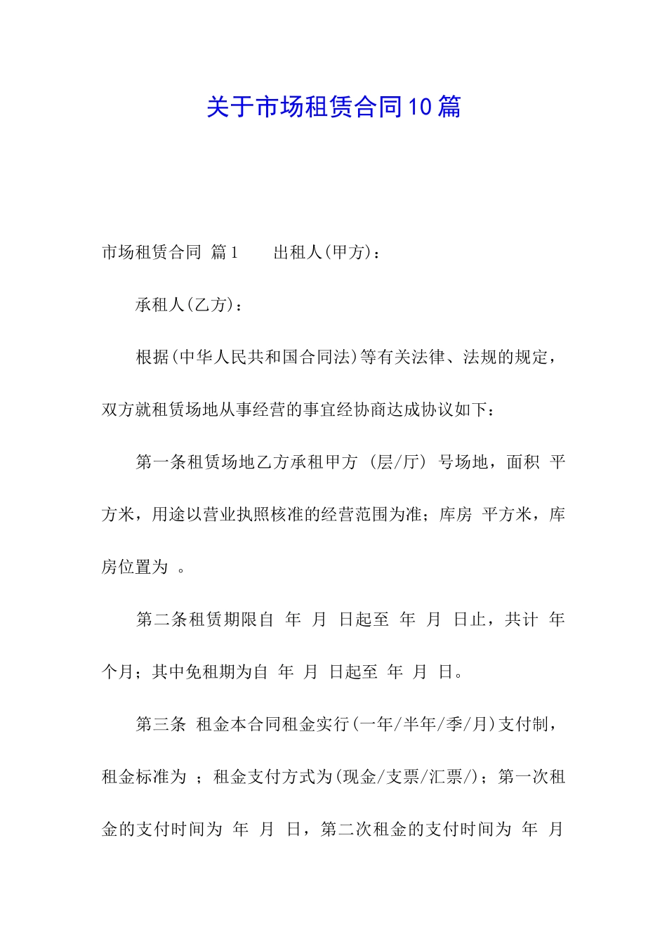 关于市场租赁合同10篇_第1页