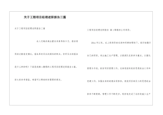 关于工程项目经理述职报告三篇