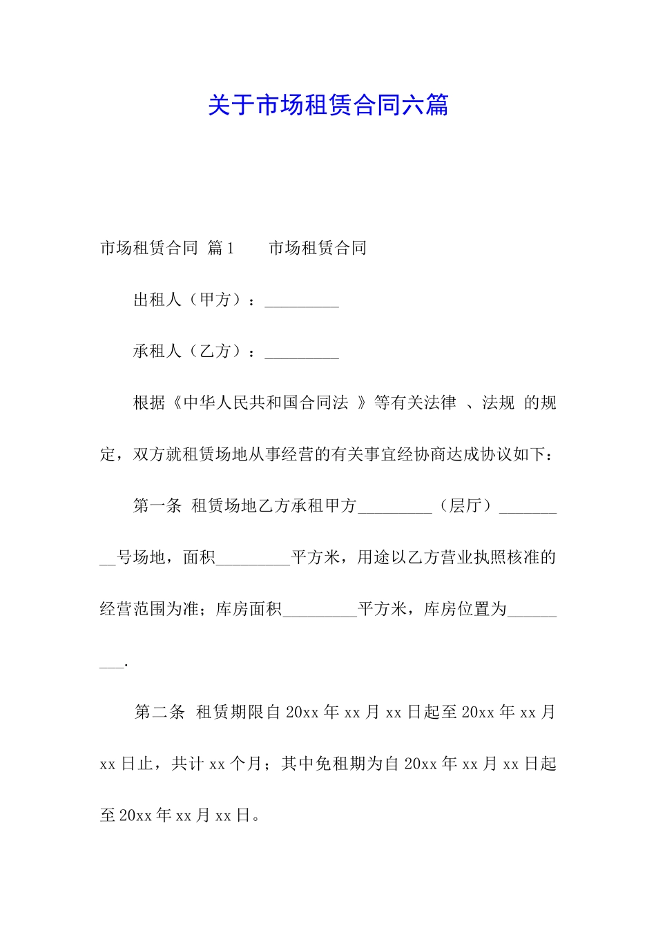 关于市场租赁合同六篇_第1页