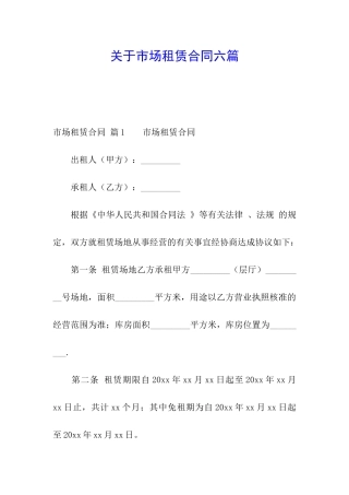 关于市场租赁合同六篇