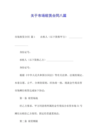 关于市场租赁合同八篇