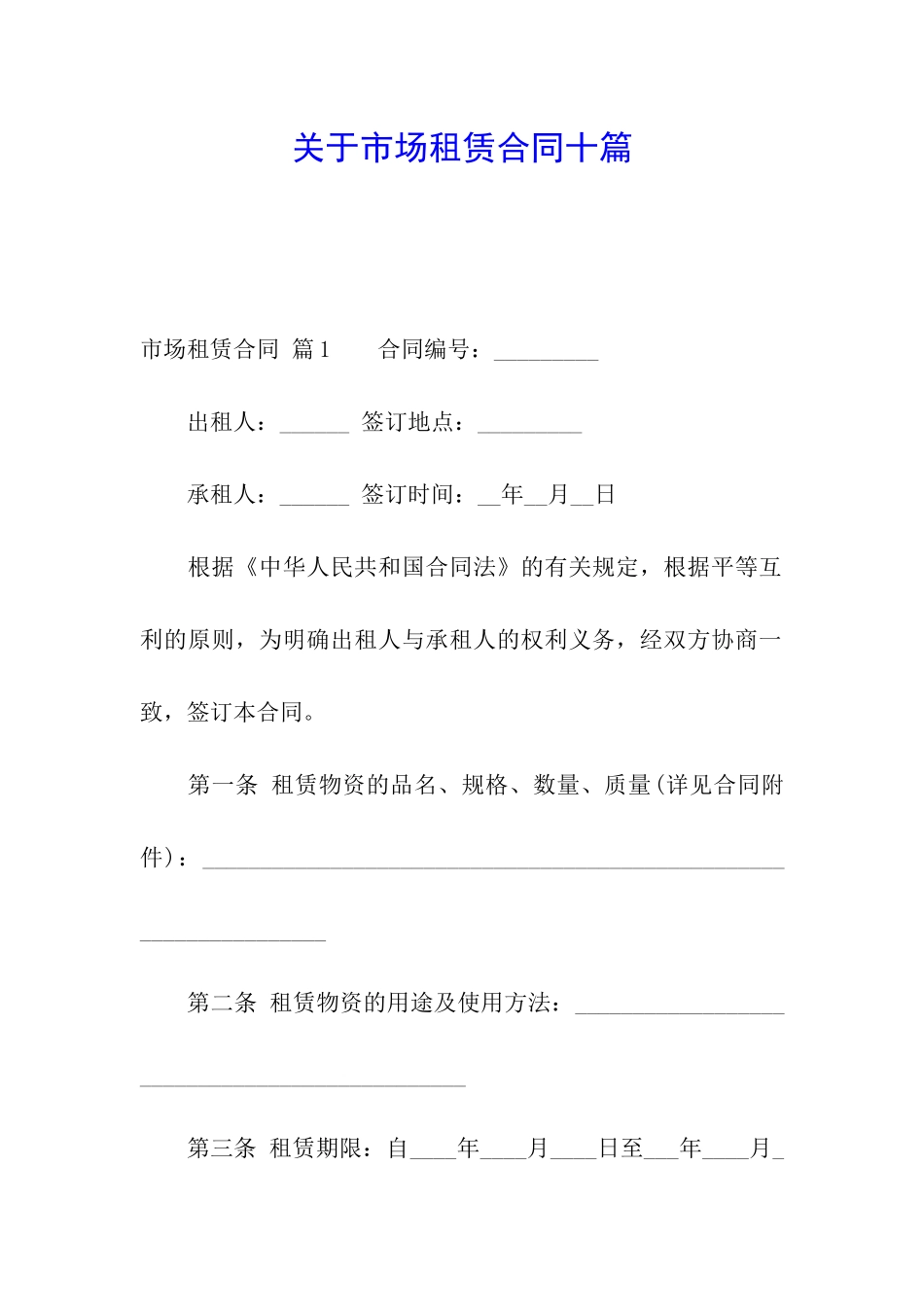 关于市场租赁合同十篇_第1页