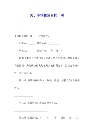 关于市场租赁合同十篇
