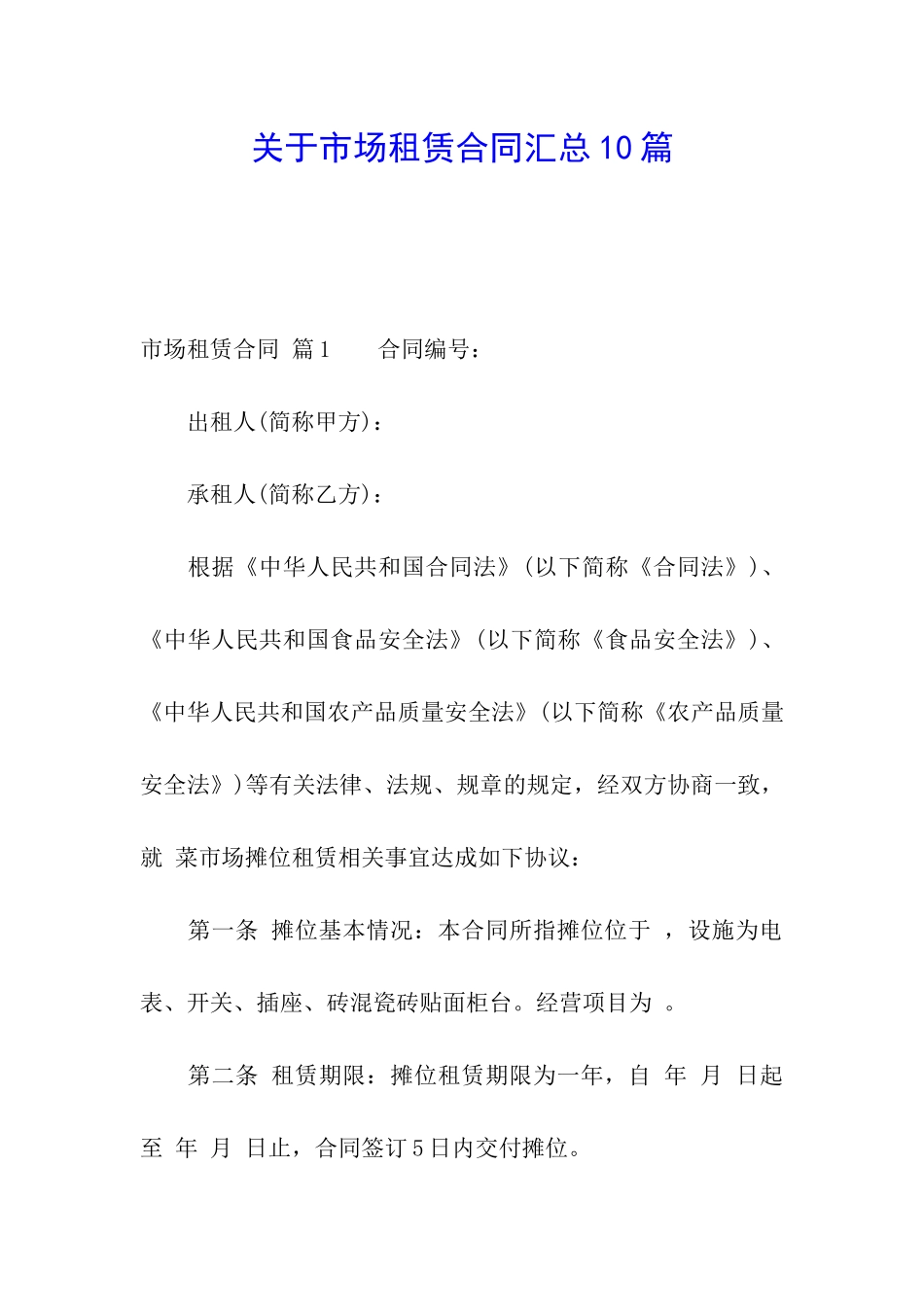关于市场租赁合同汇总10篇_第1页