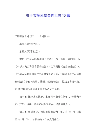 关于市场租赁合同汇总10篇