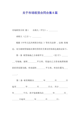 关于市场租赁合同合集8篇