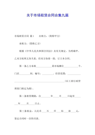 关于市场租赁合同合集九篇